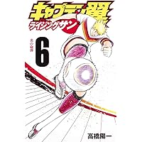 キャプテン翼ライジングサン 1-7巻 キャプテン翼 ライジングサン 7 (ジャンプコミックス) | 高橋 陽一 |本